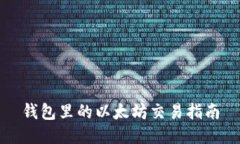 钱包里的以太坊交易指南