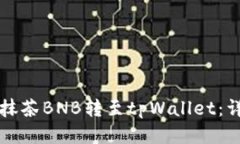 如何将抹茶BNB转至tpWallet：详细指南