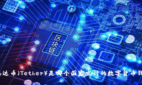 : 泰达币（Tether）是哪个国家发行的数字货币钱包？