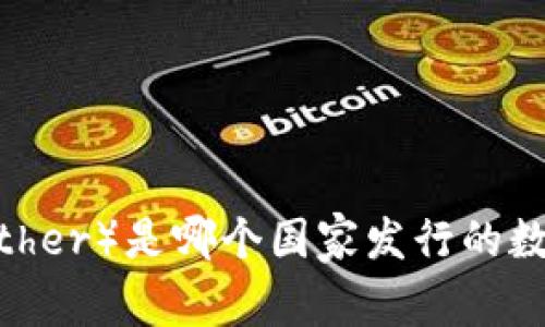 : 泰达币（Tether）是哪个国家发行的数字货币钱包？