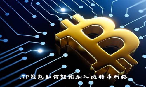 :TP钱包如何轻松加入比特币网络