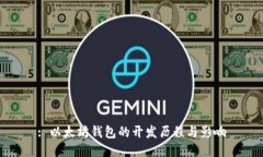 : 以太坊钱包的开发历程与影响