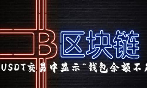 如何解决USDT交易中显示“钱包余额不足”的问题