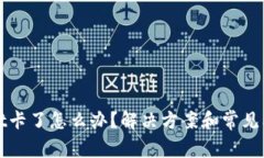 tpWallet卡了怎么办？解决方案和常见问题详解