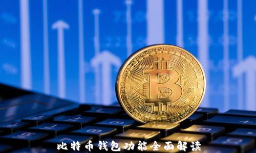 
比特币钱包功能全面解读