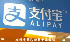 比特币钱包功能全面解读