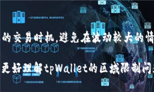   tpWallet区域限制及解决方案 / 
 guanjianci tpWallet, 区域限制, 加密钱包 /guanjianci 

随着数字货币的快速发展，各类加密钱包如雨后春笋般涌现，其中tpWallet因其用户友好界面和多功能性而受到广泛欢迎。然而，很多用户在使用过程中会遇到区域限制的问题，这无疑给他们带来了困扰。本文将深入探讨tpWallet的区域限制问题，分析其产生原因，并提供相应的解决方案。此外，文章还会围绕这一主题提出四个相关问题，进行详细解读。

tpWallet区域限制的定义与原因
在深入探讨tpWallet的区域限制之前，首先我们需要了解什么是区域限制。区域限制是指某些服务或应用在特定地区不可用的现象。在tpWallet的情况下，这种限制通常是由于法律法规、服务协议、市场策略等多方面因素造成的。例如，有些国家或地区对加密货币的监管较为严格，导致相关钱包和交易所无法在这些地区提供服务。

造成tpWallet区域限制的原因主要包括以下几点：
ul
    li法律法规：许多国家对加密货币的法律和监管政策不一，可能会限制某些钱包服务在其境内的合法性。/li
    li市场策略：某些钱包公司可能会根据市场需求和业务策略，选择不在某些区域提供服务，以避免风险。/li
    li技术限制：网络技术和VPN等方式的使用，也可能导致用户在使用tpWallet时遇到地域限制。/li
/ul

tpWallet区域限制对用户的影响
区域限制对tpWallet用户的影响可谓是深远且多样的。首先，用户在下载和使用tpWallet时，如果所在地区受到限制，可能无法正常访问应用商店，进而无法下载钱包软件。这使得想要利用tpWallet进行数字资产交易的用户束手无策。

其次，已有用户在使用tpWallet时可能会遭遇功能受限的问题，例如无法进行法币买卖或提供的服务有限。此外，某些用户可能会经历资金冻结、交易失败等问题，这直接对用户的资产安全造成威胁。

最后，区域限制也可能影响用户体验。由于用户无法访问完整的功能和服务，导致使用体验差，从而引发对tpWallet的不满和失望，甚至可能影响它在其他地区的声誉。

如何解决tpWallet区域限制的问题
面对tpWallet的区域限制问题，用户不必过于绝望，有多种方式可以尝试解决。这里提供针对不同需求的解决方案：

h41. 使用VPN服务/h4
VPN（虚拟专用网络）是规避区域限制的常用方法。通过使用VPN，用户可以将他们的网络流量通过一个位于允许访问tpWallet的地区的服务器进行加密传输，从而访问被限制的服务。在选择VPN时，用户应注意选择信誉良好的服务提供商，以确保其网络安全，并避免数据泄露。

h42. 参考第三方经验/h4
在网上，有着丰富的关于通过tpWallet访问信息的论坛和社区可以参考。用户可以在这些平台上发问，获取其他用户的经验和解决方案，从而找到适合的解决方案。同时，有些用户可能会分享他们在特定地区使用tpWallet的成功案例与经验。

h43. 等待官方更新/h4
许多钱包服务如tpWallet会根据市场变化以及法律法规的更新，逐步扩大其服务范围。建议用户定期关注tpWallet的官方网站和社交媒体，以获取最新的信息和更新。在许多情况下，等到官方解除区域限制可能是最安全可靠的选择。

h44. 寻找替代钱包/h4
如果用户确实无法在自己所在的地区使用tpWallet，也可以考虑寻找其他不受区域限制的加密钱包。有些钱包可能会提供相似的功能和更好的用户体验，您可以通过用户评分和评论来进行选择。

tpWallet区域限制相关问题解答

h41. 如何避免tpWallet的区域限制？/h4
要避免tpWallet的区域限制，首先用户可以尝试使用VPN等工具，正常情况下不会被限制。其次，关注tpWallet的官方消息，并定期查看有没有新的服务地区。如果担心法律风险，用户可以预先了解所在国家对加密货币钱包的法律和政策，避免出现违规使用的情况。

h42. tpWallet是否会解除区域限制？/h4
tpWallet解除区域限制的可能性与多种因素相关，包括法律法规的变化、市场策略以及用户需求等。随着市场对加密货币认同度的提高，许多钱包服务逐渐向更多地区扩展。因此，用户可以保持关注，期待tpWallet在未来可能解除区域限制。用户的反馈和需求也是推动服务改进的重要动力，若有足够的用户数量表达了对解除限制的期待，tpWallet将更有可能考虑调整其策略。

h43. 使用VPN时需要注意哪些事项？/h4
使用VPN来绕过tpWallet的区域限制时，用户应留意以下几点：
ul
    li选择可靠的VPN服务：要选择拥有良好口碑及较强安全性的VPN供应商，以保护自己的隐私和数据安全。/li
    li确保连接稳定：通过测试不同的服务器，寻找一个连接速度快、稳定性高的节点，以确保在使用tpWallet时能够正常操作。/li
    li注意法律风险：部分国家对于VPN的使用有相关法律限制，使用者要注意遵守当地法律法规。/li
/ul

h44. 在区域限制下，如何安全地进行加密交易？/h4
对于处于区域限制下的用户，安全地进行加密交易需要额外的谨慎。首先，用户应使用具有较高安全标准的钱包和交易平台，确保其资产安全。其次，了解市场行情，选择合适的交易时机，避免在波动较大的情况下进行交易。另外，加强个人信息的保护，避免在不可信的网络下进行任何交易。为最大化保障资产安全，尽量避免在公共WiFi环境下进行大额交易。

总的来说，tpWallet的区域限制对用户来说确实带来了诸多困扰，但通过合理使用技术手段和了解市场信息，有可能突破这些限制并安全使用服务。希望本文能够帮助用户更好理解tpWallet的区域限制问题，并提供有效的解决方案。
