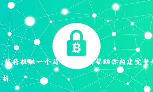 由于请求的内容较长且复杂，我将提供一个简明的结构，帮助你构建完整的内容。以下是建议的格式： 

tpWallet上链数据的全面解析