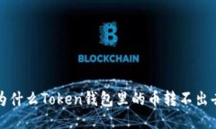  为什么Token钱包里的币转不出去？