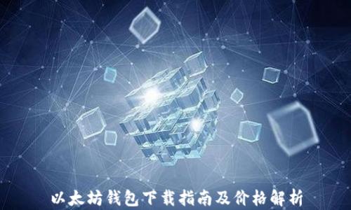 
以太坊钱包下载指南及价格解析