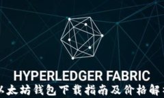 以太坊钱包下载指南及价格解析