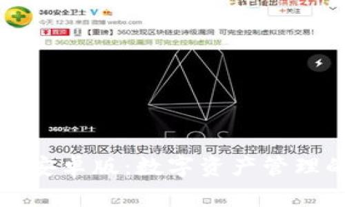 tpWallet安卓版：数字资产管理的新选择