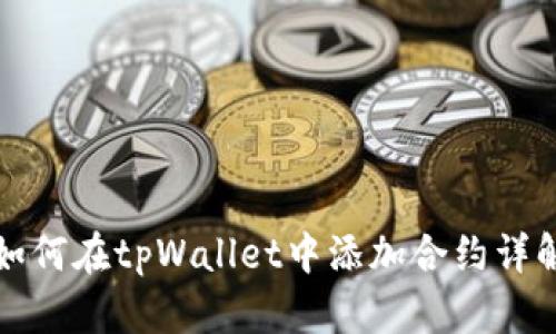 如何在tpWallet中添加合约详解