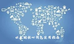 以太坊核心钱包使用指南