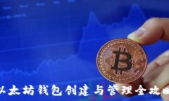  以太坊钱包创建与管理全攻略