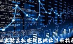 以太坊虚拟币钱包地址注册指南