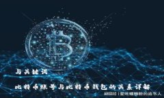 与关键词比特币账号与比特币钱包的关系详解