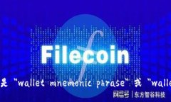 钱包助记词的英语翻译是 ＂wallet mnemonic phrase＂