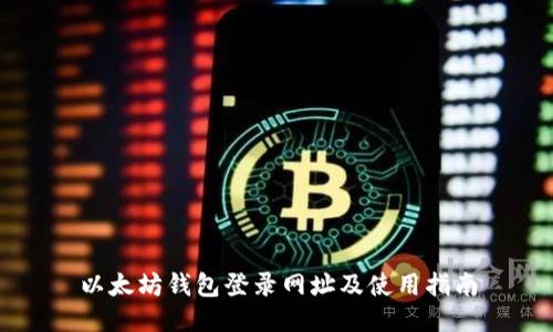 以太坊钱包登录网址及使用指南