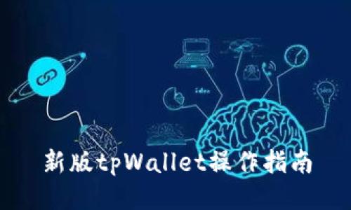 新版tpWallet操作指南