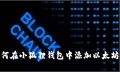如何在小狐狸钱包中添加以太坊链