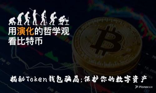 揭秘Token钱包骗局：保护你的数字资产