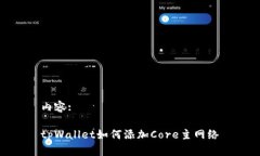 内容:tpWallet如何添加Core主网络