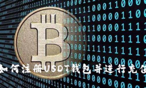 如何注册USDT钱包并进行充值