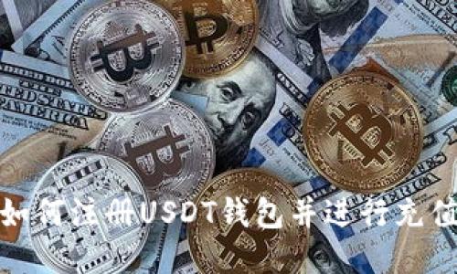 如何注册USDT钱包并进行充值