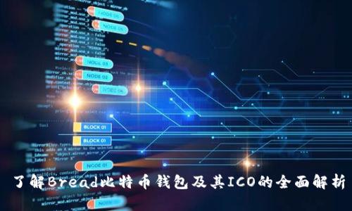 了解Bread比特币钱包及其ICO的全面解析
