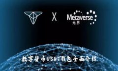 数字货币USDT钱包全面介绍