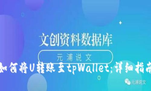 如何将U转账至tpWallet：详细指南