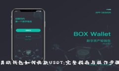 易欧钱包如何收款USDT：完整指南与操作步骤