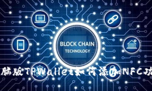 电脑版TPWallet如何添加NFC功能