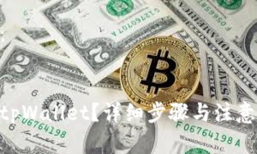 由于平台政策和信息更新，注册过程可能有所变化，以下内容仅供参考

以下是您请求的内容：


如何用海外账号注册tpWallet？详细步骤与注意事项