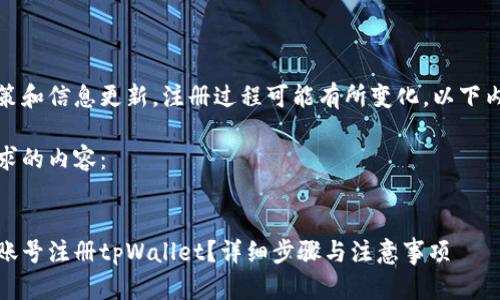 由于平台政策和信息更新，注册过程可能有所变化，以下内容仅供参考

以下是您请求的内容：


如何用海外账号注册tpWallet？详细步骤与注意事项
