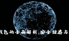 USDT冷钱包的全面解析：安全储存与最佳实践