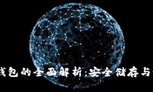 USDT冷钱包的全面解析：安全储存与最佳实践