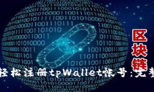 如何轻松注册tpWallet帐号：完整指南