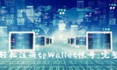 如何轻松注册tpWallet帐号：完整指南