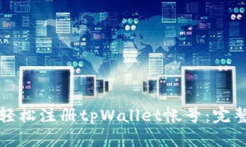 如何轻松注册tpWallet帐号：完整指南