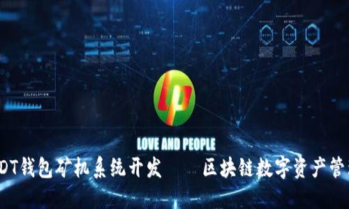 :深圳USDT钱包矿机系统开发——区块链数字资产管理的未来