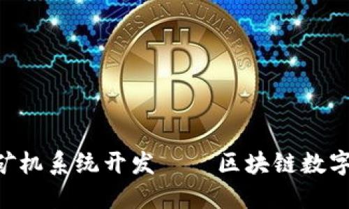 :深圳USDT钱包矿机系统开发——区块链数字资产管理的未来