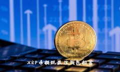 XRP币提现最佳钱包推荐
