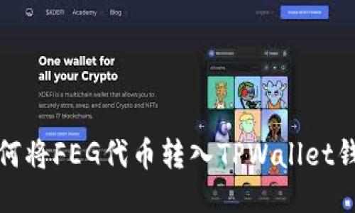 如何将FEG代币转入TPWallet钱包