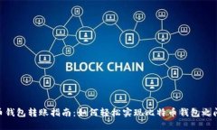 : 比特币钱包转账指南：如何轻松实现比特币钱包