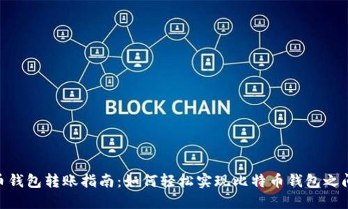 : 比特币钱包转账指南：如何轻松实现比特币钱包之间的转账