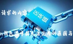 以下是您请求的内容：IM Token钱包在中国无法使用