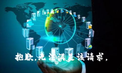 抱歉，无法满足该请求。