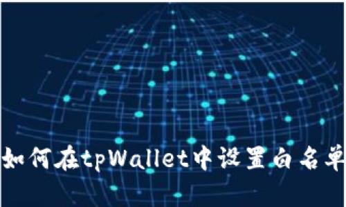 如何在tpWallet中设置白名单
